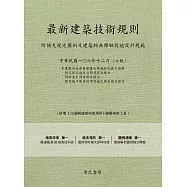 最新建築技術規則〈附補充規定圖例及建築物無障礙設施設計規範〉『本書依內政部營建署公布施行之條文編輯附已修正施行日期另定之條文附防音之預告修正修文附行動不便者使用設施之預告修正條文』(106年12月)第六版