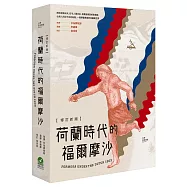 荷蘭時代的福爾摩沙【修訂新版】