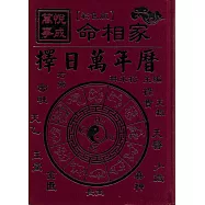萬事悅成擇日萬年曆(彩色精裝版)