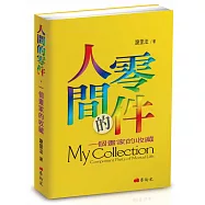 人間的零件：一個畫家的收藏