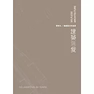 建築無我：張哲夫/超越型式的追逐