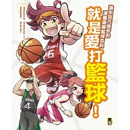 就是愛打籃球!讓你技巧進步的漫畫圖解籃球百科