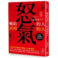 輸給怒氣的人；活用怒氣的人
