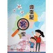 源來是客家 阿靓姊、阿弟牯快樂尋客趣!