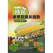 2017種苗產業發展新趨勢研討會專刊