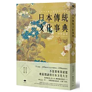日本傳統文化事典
