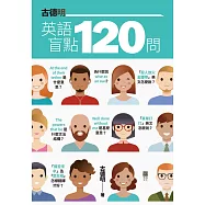 古德明英語盲點120問