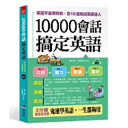 10000會話搞定英語：英語不是用背的，念10遍就成英語達人 (附MP3)