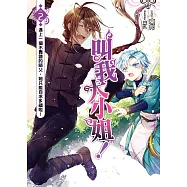 叫我大小姐!(02)：遇上一個不靠譜的師父，她只能自求多福啦!