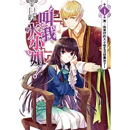 叫我大小姐!(01)：冥，我美好的大小姐生活就靠你了!