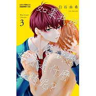 如果我說喜歡妳，妳會是什麼表情呢? 3完