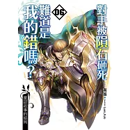 對手被隕石砸死難道是我的錯嗎?(06)：童話故事的結局