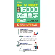 隨手一字 輕鬆速記：情境15000英語單字袋著走(口袋書，附防水書套)