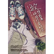 致，想成為旅遊作家的你：從企劃、寫作、攝影、採訪、出版，韓國知名旅遊作家傳授必修5堂課