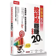 財報狗教你挖好股穩賺20%(修訂版)