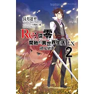Re:從零開始的異世界生活Ex(02)劍鬼戀歌