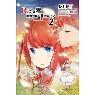 Re:從零開始的異世界生活Ex(02)劍鬼戀歌(限定版)