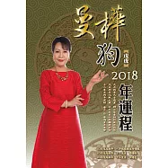 曼樺戊戌狗 2018年運程