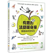 有趣的法語暖身操：聽聽唱唱學發音(隨書附贈法籍作者親錄標準法語發音+朗讀MP3)