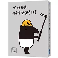 有一種友情，叫蛋黃哥與馬來貘