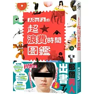 ARuFa的超‧浪費時間圖鑑 【作者親簽版】