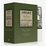 典藏漢學家歐陽泰：《火藥時代》+《決戰熱蘭遮》(限量書盒版)