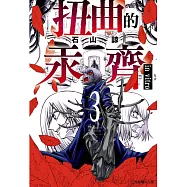 扭曲的汞齊 3完