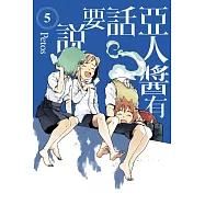亞人醬有話要說 5