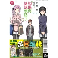 如果有妹妹就好了。 8(首刷附錄版)