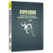 同性婚姻：美國聯邦最高法院判例研究兼論我國司法院大法官會議釋憲文
