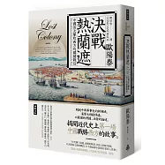 決戰熱蘭遮：中國首次擊敗西方的關鍵戰役(全新審訂版)