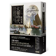 火藥時代：為何中國衰弱而西方崛起?決定中西歷史的一千年