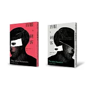 盲眼刺客(上下冊套書)(增訂新版)