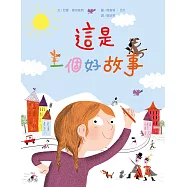 這是一個好故事