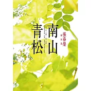 南山青松：張春榮極短篇