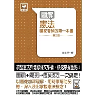 圖解憲法 國家考試的第一本書(第三版)