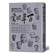 百年風雲.二之一