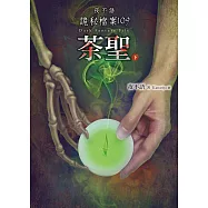 夜不語詭秘檔案109：茶聖(下)