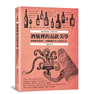 酒瓶裡的品飲美學：解構葡萄酒風味，架構專屬於自己的品飲生活! (聶的嗜酒美學~經典修訂版)