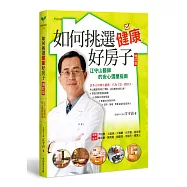 如何挑選健康好房子【增訂版】：江守山醫師的安心選屋指南(隨書附《如何挑選健康好房子》座談會別冊)(二版)