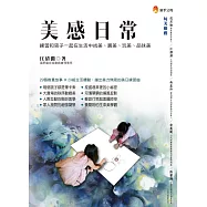 美感日常：練習和孩子一起在生活中找美、賞美、玩美、品味美!