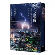 光之帝國——愛迪生、特斯拉、西屋的電流大戰