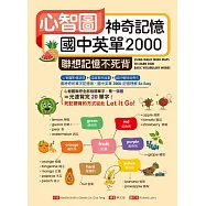 心智圖神奇記憶國中英單2000：聯想記憶不死背(16K)