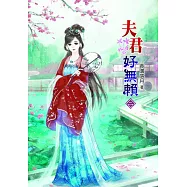 夫君好無賴(二)