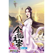 全能主宰09