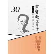 第30屆梁實秋文學獎得獎作品集
