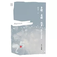 身體.意識.敘事：現代詩九家論