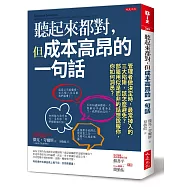 聽起來都對，但成本高昂的一句話：管理者做決定時，最常掉入的三大陷阱，該怎麼避免?部屬用似是而非的話想說服你，你如何洞悉?