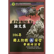 國防大學陸軍指揮參謀學院民國106年度國土防衛與安全學術研討會論文集