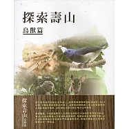 探索壽山鳥獸篇